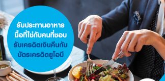 รับประทานอาหารมื้อที่ใช่กับคนที่ชอบ รับเครดิตเงินคืนกับบัตรเครดิตยูโอบี