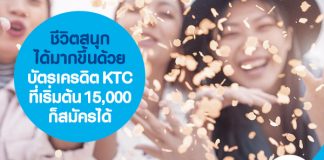 ชีวิตสนุกได้มากขึ้นด้วยบัตรเครดิต KTC ที่เริ่มต้น 15,000 ก็สมัครได้