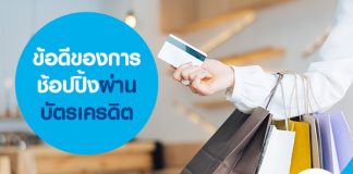 ข้อดีของการช้อปปิ้งผ่านบัตรเครดิต