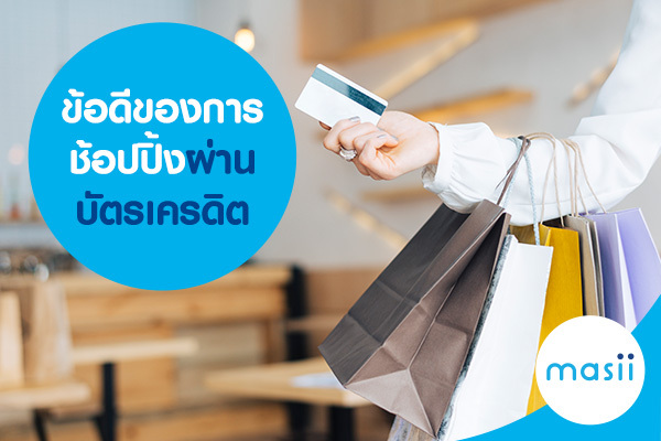 ข้อดีของการช้อปปิ้งผ่านบัตรเครดิต ข้อดีของการช้อปปิ้งผ่านบัตรเครดิต