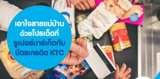 เอาใจสายแม่บ้านด้วยโปรเด็ดที่ซูเปอร์มาร์เก็ตกับบัตรเครดิต KTC