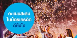 คะแนนสะสมในบัตรเครดิตดียังไง