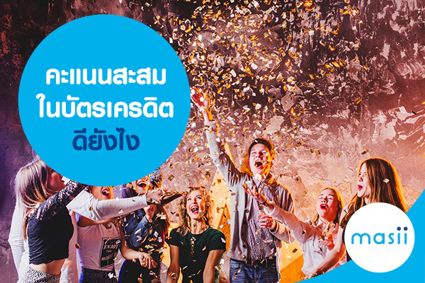 คะแนนสะสมในบัตรเครดิตดียังไง คะแนนสะสมในบัตรเครดิตดียังไง