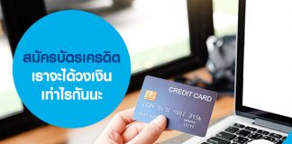 สมัครบัตรเครดิตเราจะได้วงเงินเท่าไรกันนะ