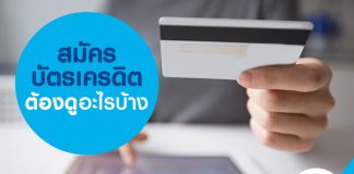 สมัครบัตรเครดิตต้องดูอะไรบ้าง