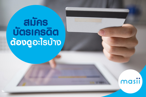 สมัครบัตรเครดิตต้องดูอะไรบ้าง สมัครบัตรเครดิตต้องดูอะไรบ้าง