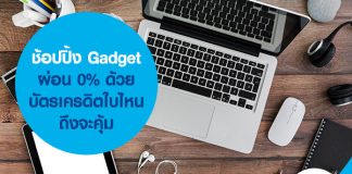 ช้อปปิ้ง Gadget ผ่อน 0% ด้วยบัตรเครดิตใบไหนถึงจะคุ้ม