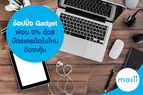 ช้อปปิ้ง Gadget ผ่อน 0% ด้วยบัตรเครดิตใบไหนถึงจะคุ้ม ช้อปปิ้ง Gadget ผ่อน 0% ด้วยบัตรเครดิตใบไหนถึงจะคุ้ม