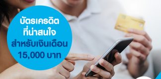 บัตรเครดิตที่น่าสนใจสำหรับเงินเดือน 15,000 บาท