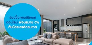 ช้อปปิ้งเฟอร์นิเจอร์ออนไลน์ผ่อนสบาย 0% กับบัตรเครดิตธนชาต