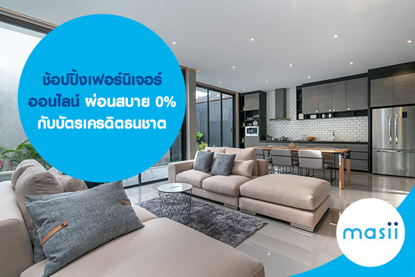 ช้อปปิ้งเฟอร์นิเจอร์ออนไลน์ผ่อนสบาย 0% กับบัตรเครดิตธนชาต ช้อปปิ้งเฟอร์นิเจอร์ออนไลน์ผ่อนสบาย 0% กับบัตรเครดิตธนชาต