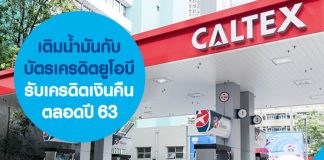 เติมน้ำมันกับบัตรเครดิตยูโอบี รับเครดิตเงินคืนตลอดปี 63 