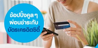 ช้อปปิ้งคูล ๆ ผ่อนชำระกับบัตรเครดิตซิตี้