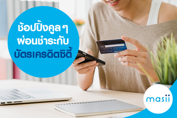 ช้อปปิ้งคูล ๆ ผ่อนชำระกับบัตรเครดิตซิตี้ ช้อปปิ้งคูล ๆ ผ่อนชำระกับบัตรเครดิตซิตี้