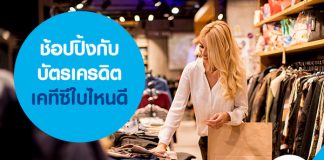ช้อปปิ้งกับบัตรเครดิตเคทีซีใบไหนดี