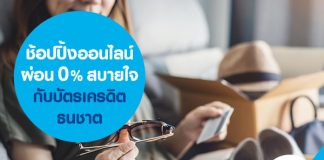 ช้อปปิ้งออนไลน์ ผ่อน 0% สบายใจกับบัตรเครดิตธนชาต