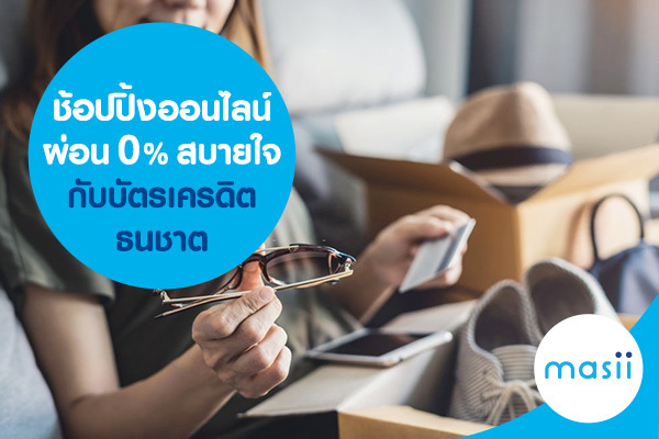 ช้อปปิ้งออนไลน์ ผ่อน 0% สบายใจกับบัตรเครดิตธนชาต ช้อปปิ้งออนไลน์ ผ่อน 0% สบายใจกับบัตรเครดิตธนชาต
