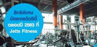 สิทธิพิเศษบัตรเครดิตซิตี้ตลอดปี 2563 ที่ Jetts Fitness