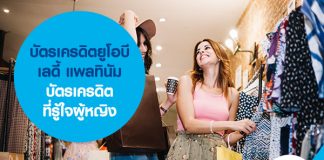 บัตรเครดิตยูโอบี เลดี้ แพลทินัม บัตรเครดิตที่รู้ใจผู้หญิง