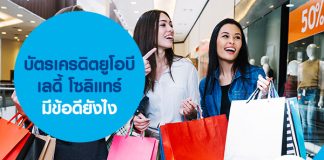 บัตรเครดิตยูโอบี เลดี้ โซลิแทร์ มีข้อดียังไง