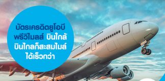 บัตรเครดิตยูโอบี พรีวิไมลส์ บินใกล้บินไกลก็สะสมไมล์ได้เร็วกว่า