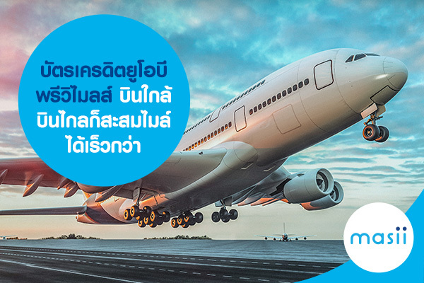 บัตรเครดิตยูโอบี พรีวิไมลส์ บินใกล้บินไกลก็สะสมไมล์ได้เร็วกว่า บัตรเครดิตยูโอบี พรีวิไมลส์ บินใกล้บินไกลก็สะสมไมล์ได้เร็วกว่า