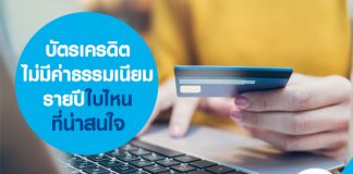 บัตรเครดิตไม่มีค่าธรรมเนียมรายปีใบไหนที่น่าสนใจ