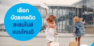 เลือกบัตรเครดิตสะสมไมล์แบบไหนดี