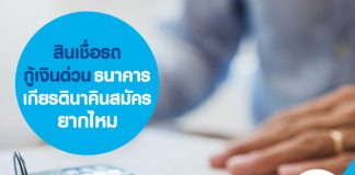 สินเชื่อรถกู้เงินด่วน ธนาคารเกียรตินาคิน สมัครยากไหม