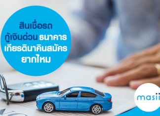 สินเชื่อรถกู้เงินด่วน ธนาคารเกียรตินาคิน สมัครยากไหม สินเชื่อรถกู้เงินด่วน ธนาคารเกียรตินาคิน สมัครยากไหม