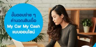 ขั้นตอนง่าย ๆ คำนวณสินเชื่อ My Car My Cash แบบออนไลน์ 
