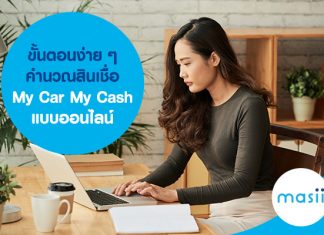 ขั้นตอนง่าย ๆ คำนวณสินเชื่อ My Car My Cash แบบออนไลน์ 