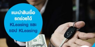 แนะนำสินเชื่อรถช่วยได้ KLeasing และ แอป KLeasing
