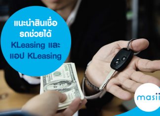 แนะนำสินเชื่อรถช่วยได้ KLeasing และ แอป KLeasing