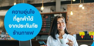 ความอุ่นใจที่ลูกค้าได้จากประกันภัยร้านกาแฟ