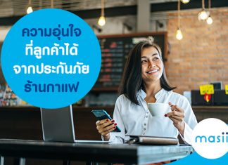 ความอุ่นใจที่ลูกค้าได้จากประกันภัยร้านกาแฟ