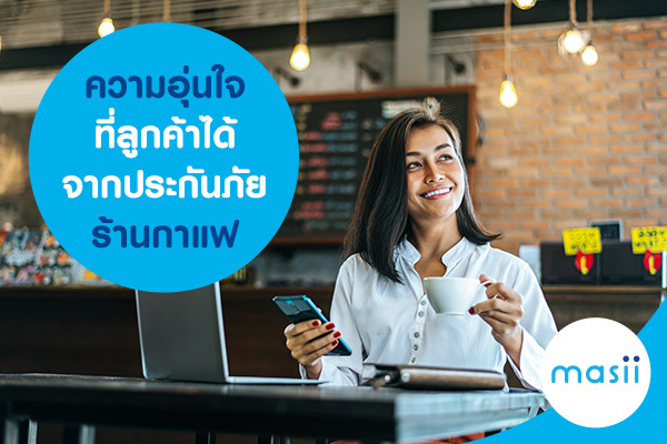 ความอุ่นใจที่ลูกค้าได้จากประกันภัยร้านกาแฟ ความอุ่นใจที่ลูกค้าได้จากประกันภัยร้านกาแฟ