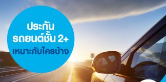 ประกันรถยนต์ชั้น 2+ เหมาะกับใครบ้าง
