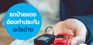 รถป้ายแดง ต้องทำประกันอะไรบ้าง