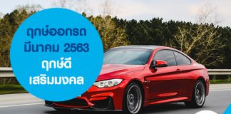 ฤกษ์ออกรถ มีนาคม 2563 ฤกษ์ดี เสริมมงคล