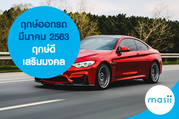 ฤกษ์ออกรถ มีนาคม 2563 ฤกษ์ดี เสริมมงคล ฤกษ์ออกรถ มีนาคม 2563 ฤกษ์ดี เสริมมงคล