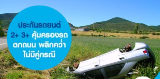 ประกันรถยนต์ 2+ 3+ คุ้มครองรถตกถนน พลิกคว่ำไม่มีคู่กรณี