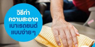 วิธีทำความสะอาดเบาะรถยนต์แบบง่ายๆ