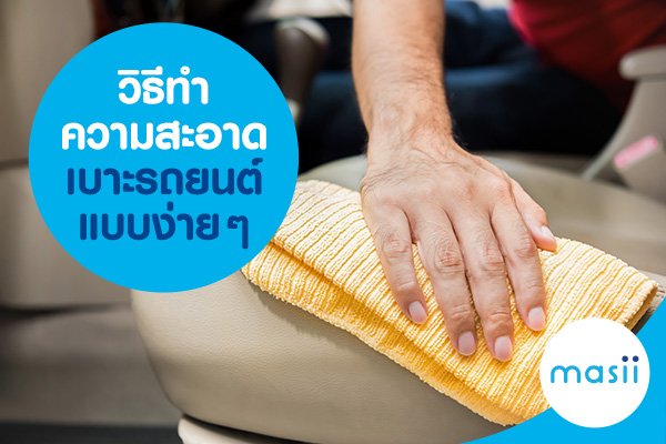 วิธีทำความสะอาดเบาะรถยนต์แบบง่ายๆ วิธีทำความสะอาดเบาะรถยนต์แบบง่ายๆ