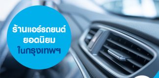 ร้านแอร์รถยนต์ยอดนิยม ในกรุงเทพฯ