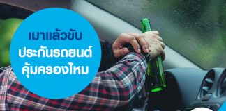 เมาแล้วขับ ประกันรถยนต์คุ้มครองไหม