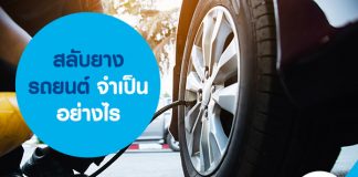 สลับยางรถยนต์ จำเป็นอย่างไร