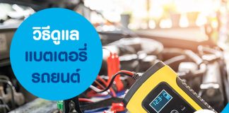 วิธีดูแลแบตเตอรี่รถยนต์