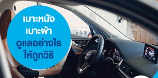 เบาะหนัง เบาะผ้า ดูแลอย่างไรให้ถูกวิธี