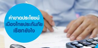 ค่าขาดประโยชน์ เมืองไทยประกันภัย เรียกยังไง